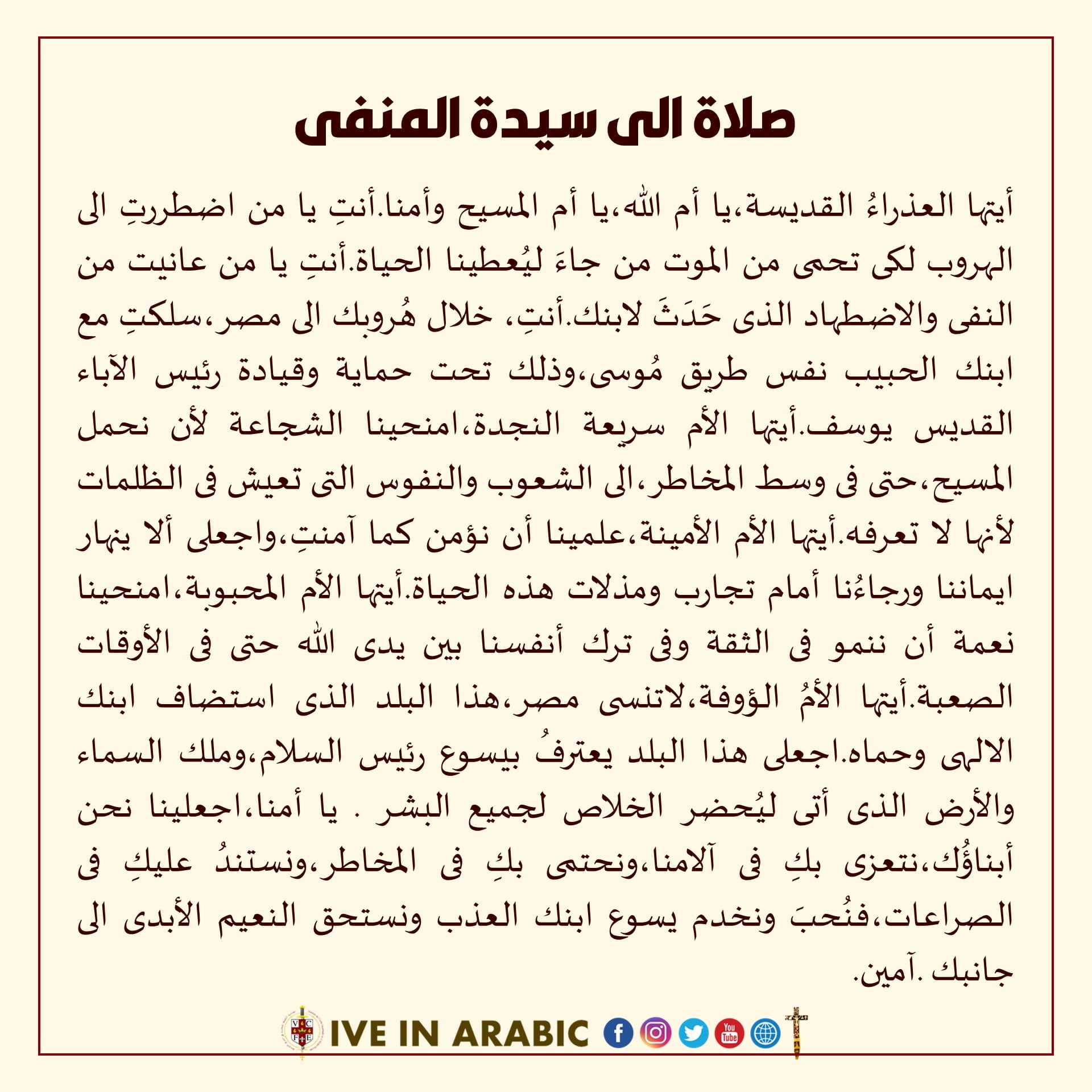 Read more about the article صلاة الى سيدة المنفى