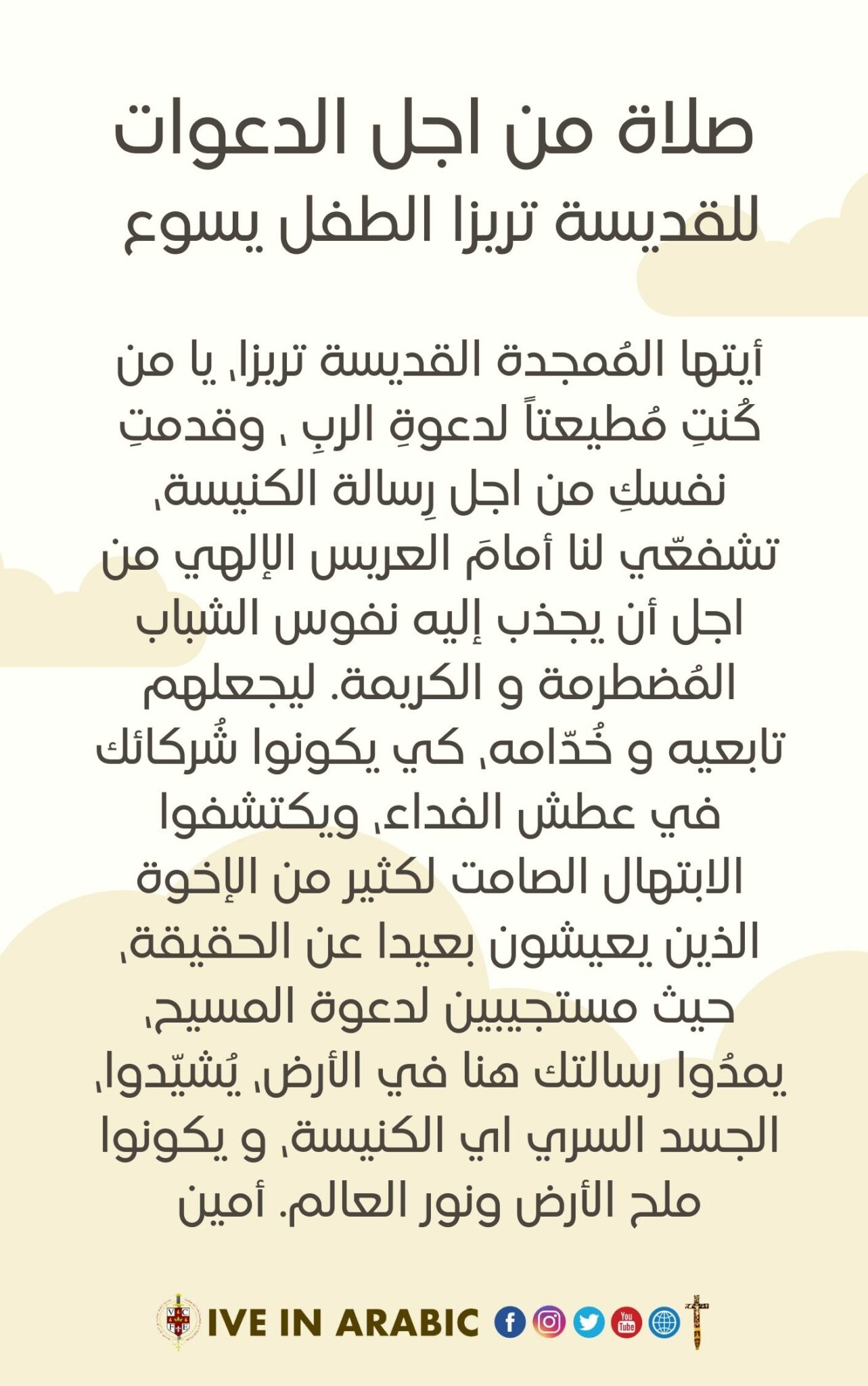Read more about the article صلاة القديسة تريوا الطفل يسوع من اجل الدعوات